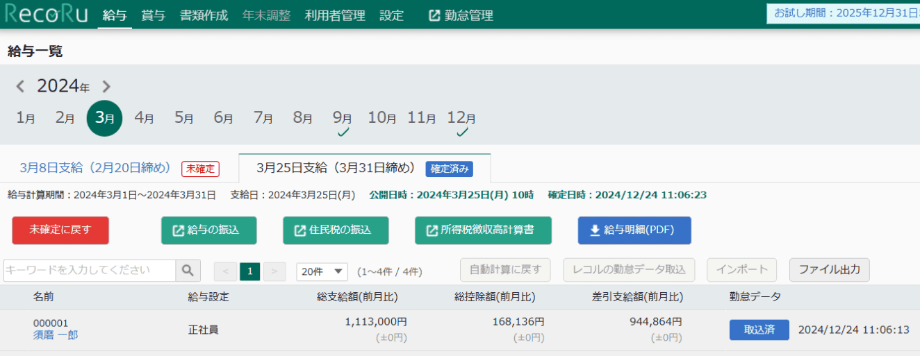 給与一覧