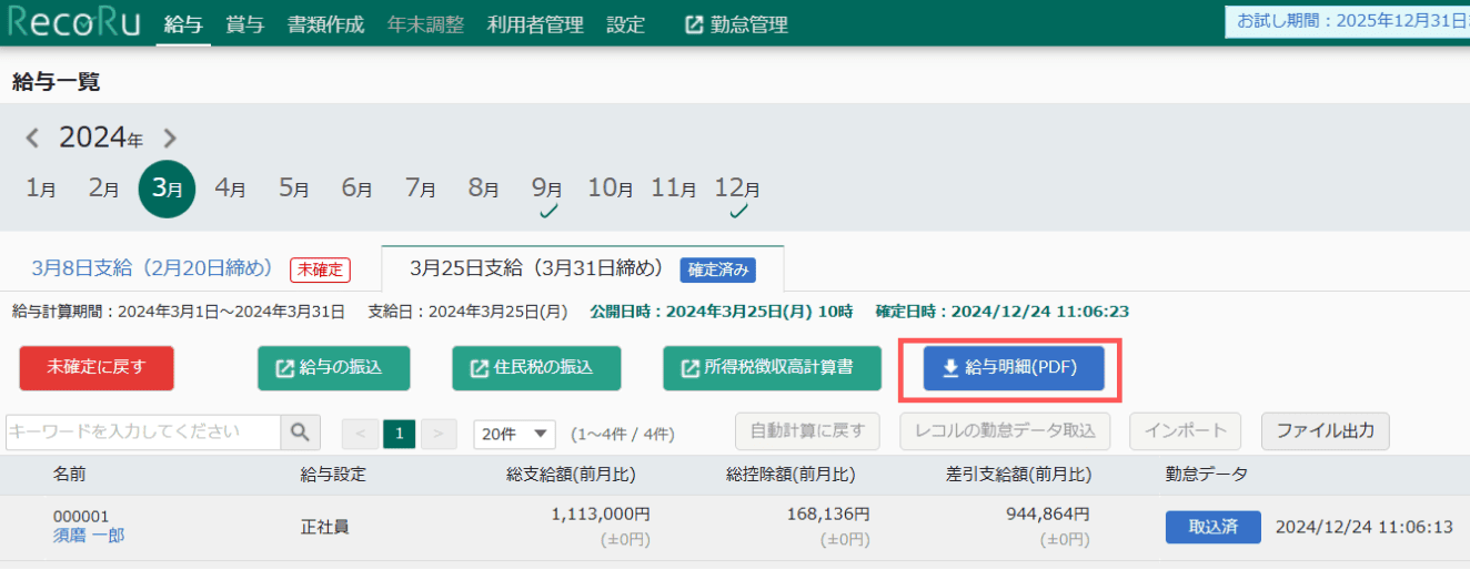 給与一覧