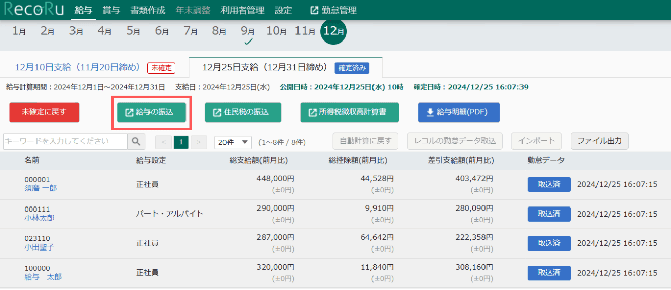 給与一覧