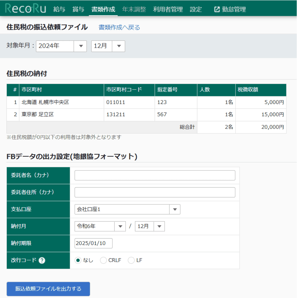 住民税の振り込み依頼ファイル