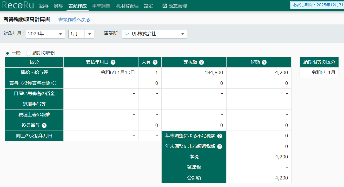 所得税徴収高計算書