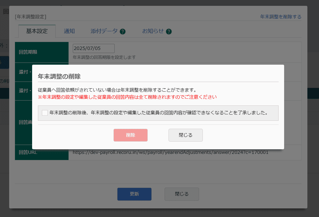年末調整を削除する