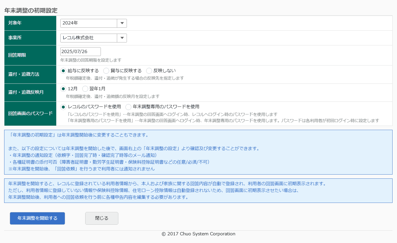 年末調整の開始