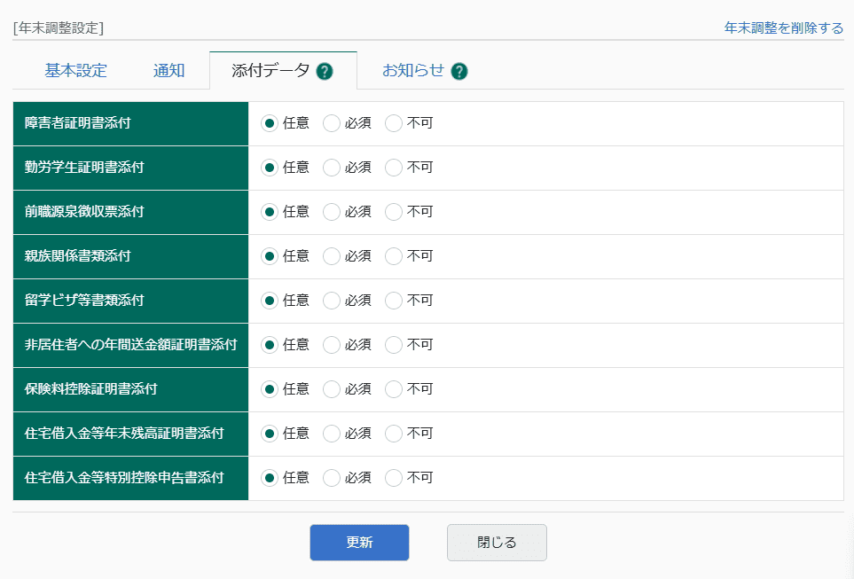 年末調整の設定画面