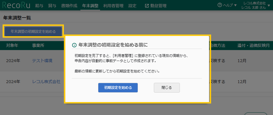 年末調整の開始